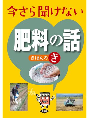 cover image of 今さら聞けない肥料の話きほんのき